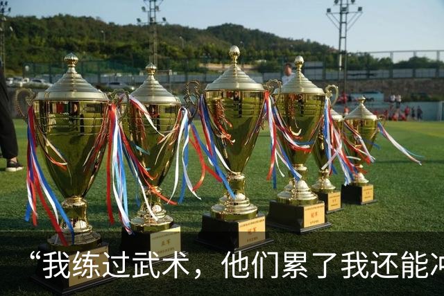 “我练过武术，他们累了我还能冲”孟新艺的话，揭了中国足球短板