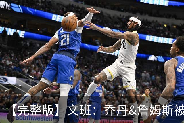 【完整版】文班：乔丹&詹姆斯被淘汰时不会感到满足 我也绝不甘心