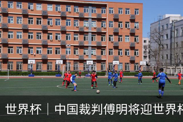 世界杯｜中国裁判傅明将迎世界杯首秀
