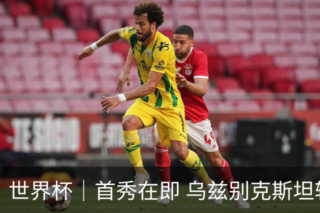 世界杯｜首秀在即 乌兹别克斯坦轻松备战