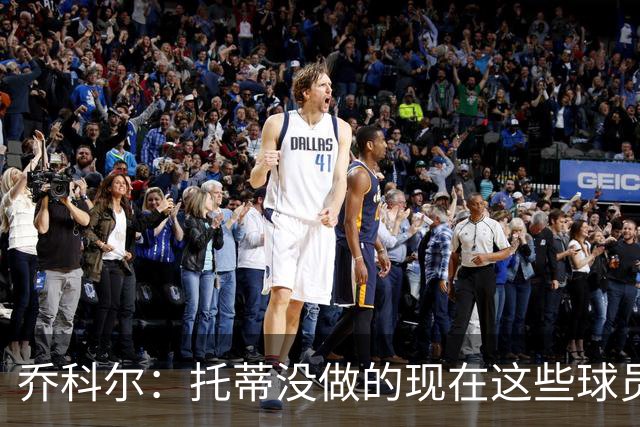 乔科尔：托蒂没做的现在这些球员做到了 穆帅很杰出