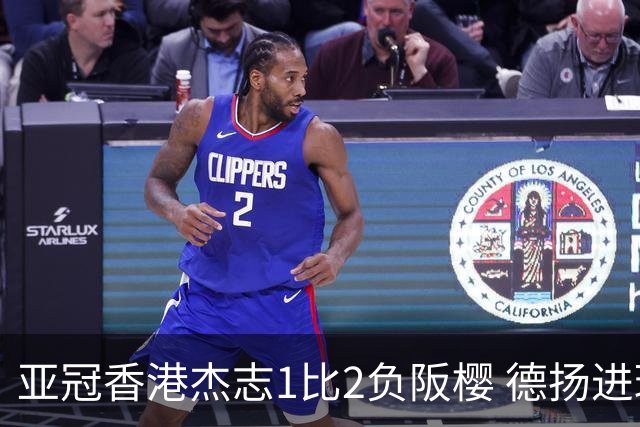亚冠香港杰志1比2负阪樱 德扬进球独尊亚冠射手王