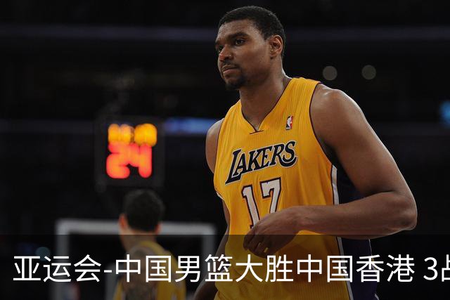 亚运会-中国男篮大胜中国香港 3战全胜晋级8强