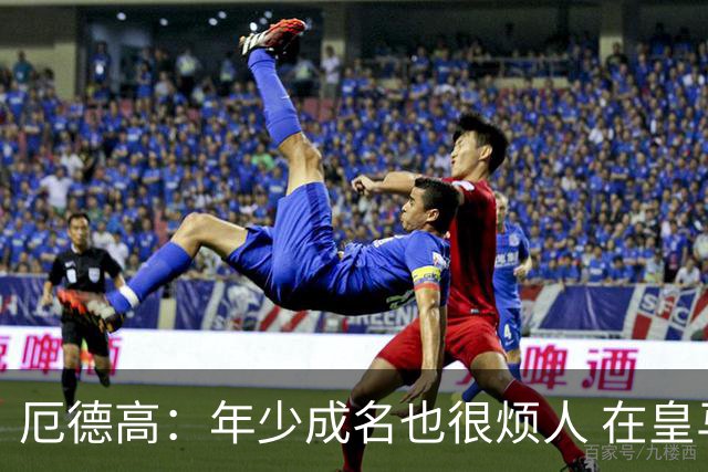 厄德高：年少成名也很烦人 在皇马目睹BBC很梦幻