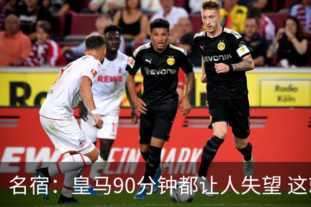 名宿：皇马90分钟都让人失望 这就是一支二流球队
