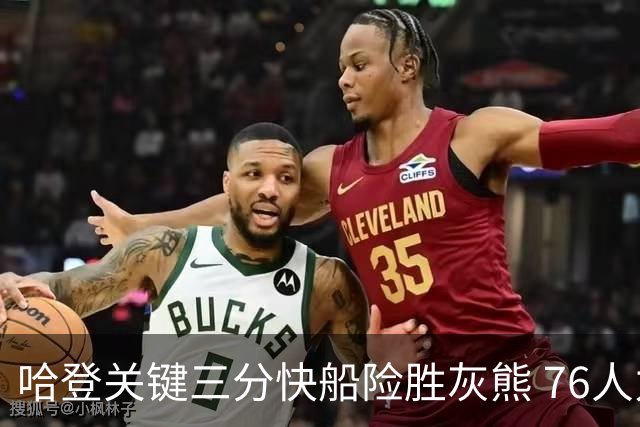 哈登关键三分快船险胜灰熊 76人力克骑士