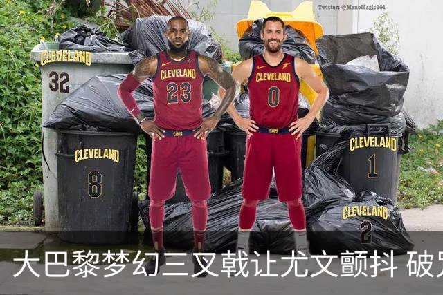 大巴黎梦幻三叉戟让尤文颤抖 破咒良机到来？
