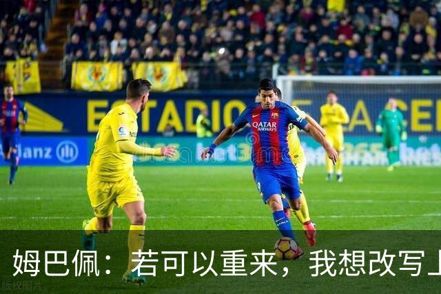 姆巴佩：若可以重来，我想改写上届世界杯决赛+巴黎vs拜仁的结果