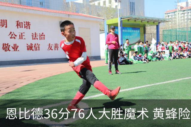 恩比德36分76人大胜魔术 黄蜂险胜马刺止6连败