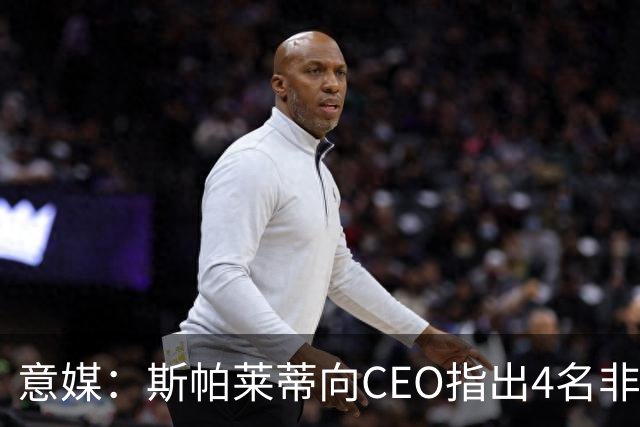 意媒：斯帕莱蒂向CEO指出4名非卖品，尤文为DV9开千万续约签字费