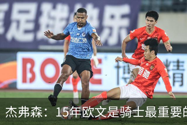 杰弗森：15年欧文是骑士最重要的球员 老詹是蛋糕底座&欧文是樱桃