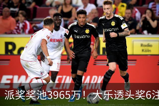 派奖奖池3965万！大乐透头奖6注759万无追加
