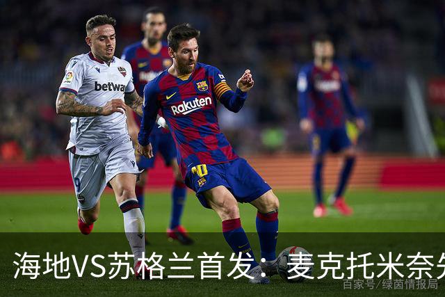 海地VS苏格兰首发：麦克托米奈先发 罗伯逊麦金出战