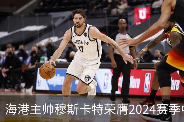 海港主帅穆斯卡特荣膺2024赛季中超最佳教练