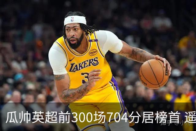 瓜帅英超前300场704分居榜首 遥遥领先第2名穆帅