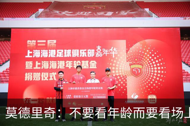 莫德里奇：不要看年龄而要看场上表现 我还没老