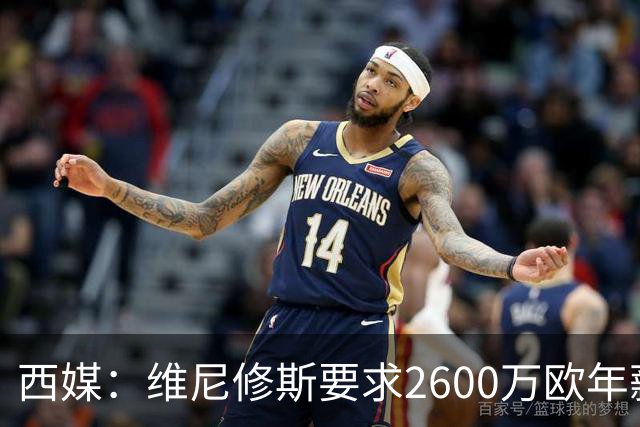 西媒：维尼修斯要求2600万欧年薪否则不续约，皇马考虑今夏出售