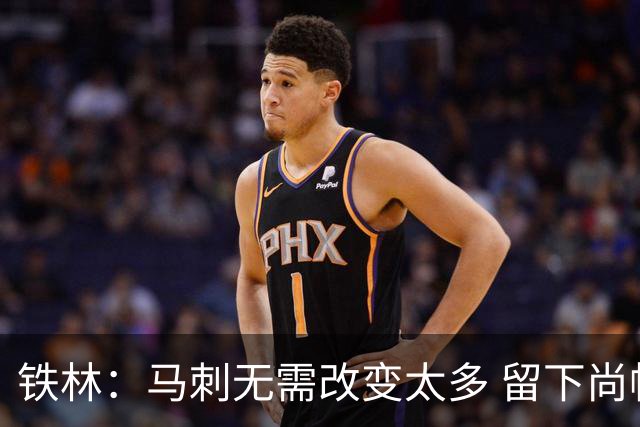 铁林：马刺无需改变太多 留下尚帕尼&找类似罗威的中锋代替科内特