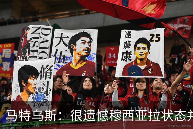 马特乌斯：很遗憾穆西亚拉状态并不好，我认为他不太能立马调回来