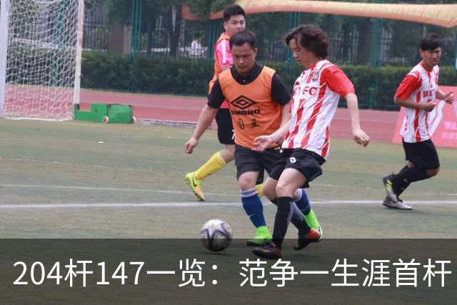 204杆147一览：范争一生涯首杆 首位00后147先生