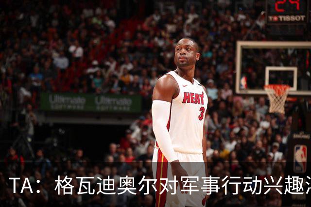 TA：格瓦迪奥尔对军事行动兴趣浓厚，会进行部队式的训练