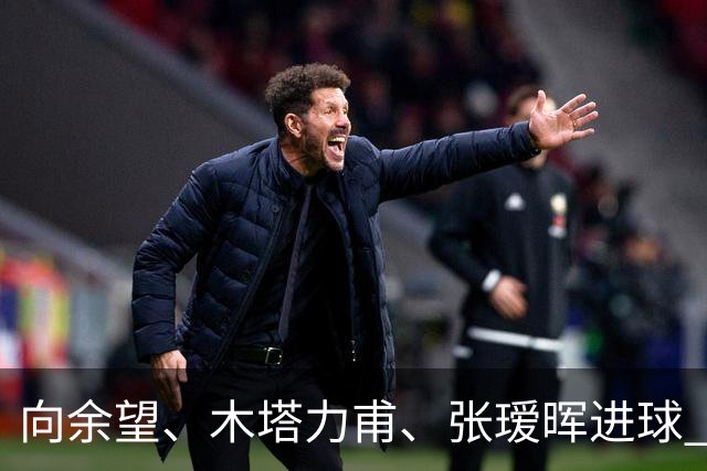 向余望、木塔力甫、张瑷晖进球 3-0，中国U23男足一周内两胜中亚强队