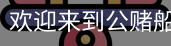 公赌船jcjc710